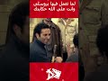 لما تعرف أن أبوك بيتخانق وتعمل فيها السبع رجالة
