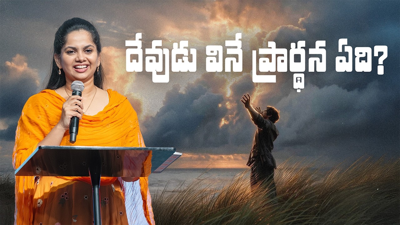 దేవుడు వినే ప్రార్థన ఏది? | Fasting & Prayer | Day 19 | 19 Feb '26 | New City | Arpitha Komanapalli