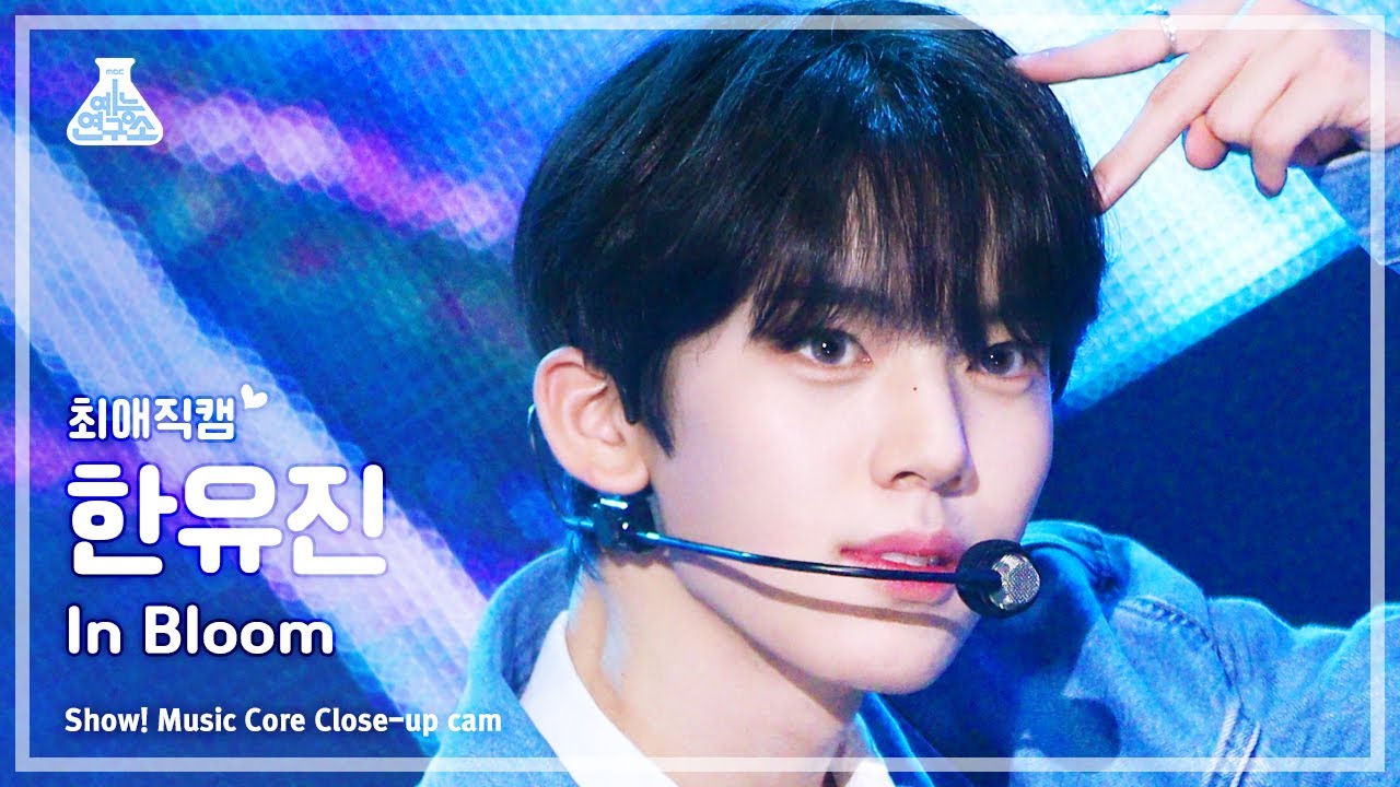 [#최애직캠] ZEROBASEONE HAN YUJIN - In Bloom(제로베이스원 한유진 - 인 블룸) Close-up Cam |Show!MusicCore|MBC230722방송