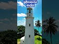 ප්රදීපාගාරය-ගාල්ල💙🇱🇰#dushyanthi vlog#lighthouse #lighthouseviews #lighthouseonline