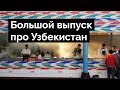 УЗБЕКИСТАН. Большой выпуск в дорогу (O'zbekiston)