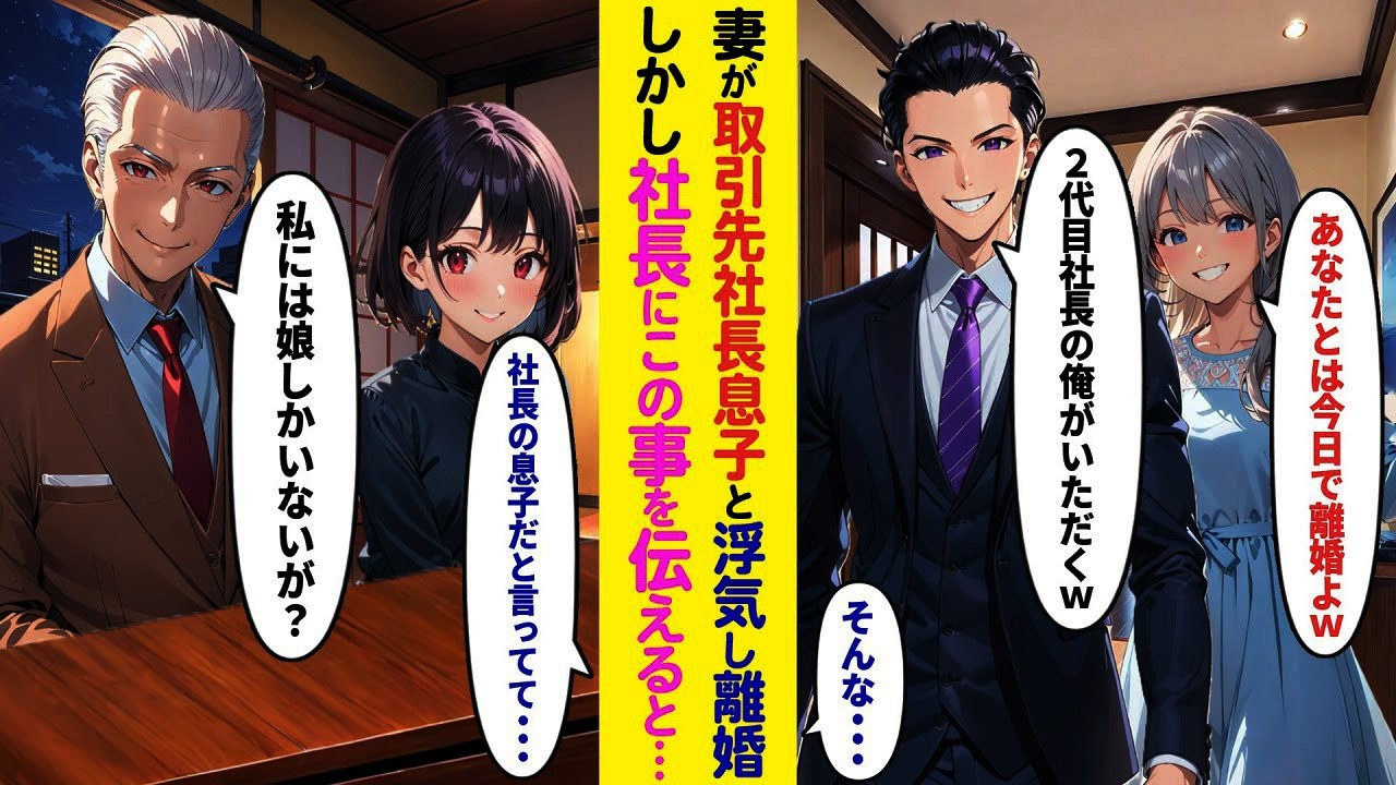 【漫画】妻が社長の息子と浮気して離婚宣言→社長本人「息子なんていないが？」衝撃の真実…