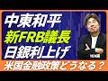 【中東和平進展か】強い米国経済VS弱い欧州経済、ウォーシュ新議長誕生でどうなる米金融政策。日銀も利上げに動くか