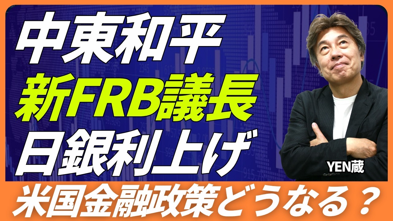 【中東和平進展か】強い米国経済VS弱い欧州経済、ウォーシュ新議長誕生でどうなる米金融政策。日銀も利上げに動くか