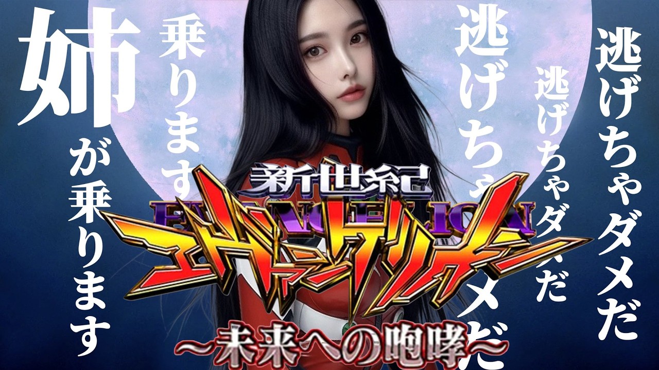 #shorts 【パチンコ生配信 】エヴァ17REDもいいけどエヴァ15は神台です【縦配信】#パチンコ #エヴァ未来への咆哮