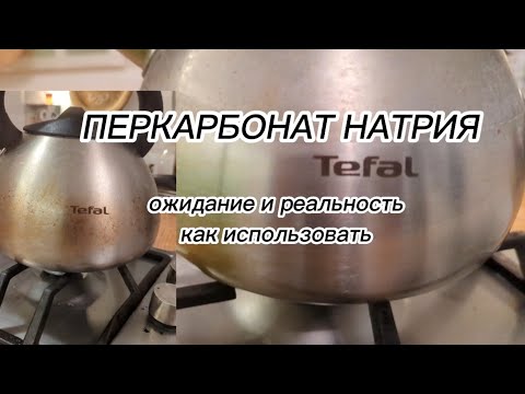 ПЕРКАРБОНАТ НАТРИЯ: ожидание и реальность, как использовать. Тестирую