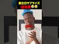 外野ウケが悪すぎるサプライズ #shorts