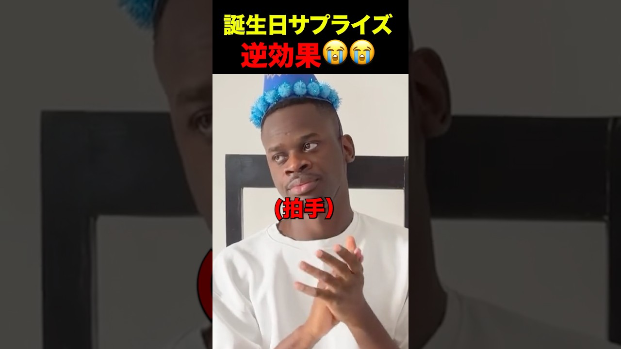 外野ウケが悪すぎるサプライズ #shorts
