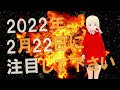 【衝撃】大きな出来事が迫っています！！ジョセフティテルの2月8日の予言がヤバすぎる！！【驚愕】