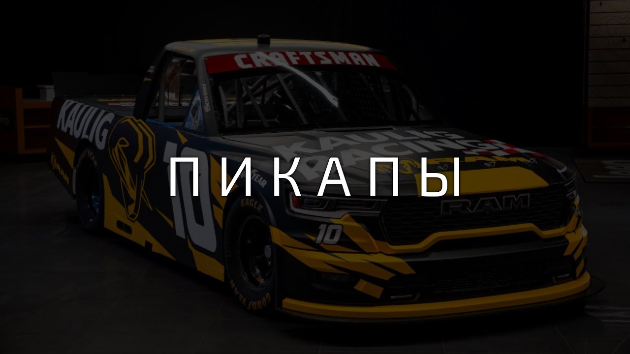 NASCAR пикапы на Дайтоне в iRacing
