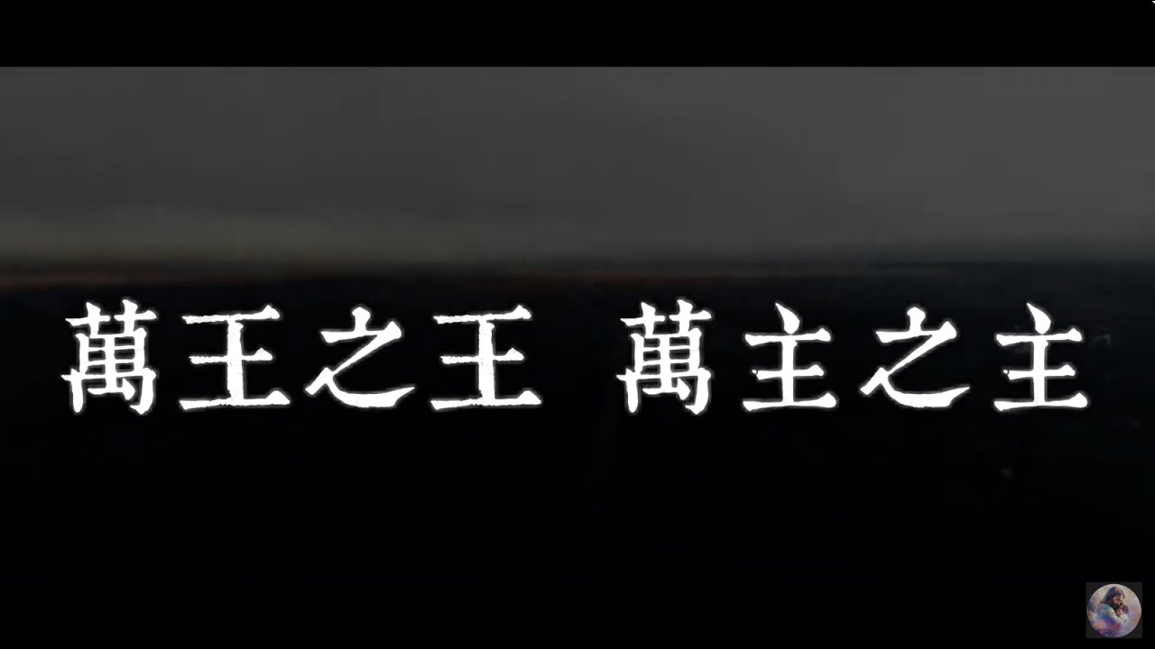 晨间的赞美（万王之王 万主之主） - YouTube