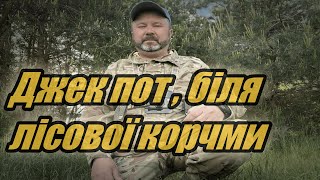 Лісова корчма, джек пот. Пошук скарбів в Україні. Шукач скарбів UA#310