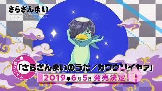 TVアニメ『さらざんまい』「さらざんまいのうた／カワウソイヤァ」シングル発売告知CM