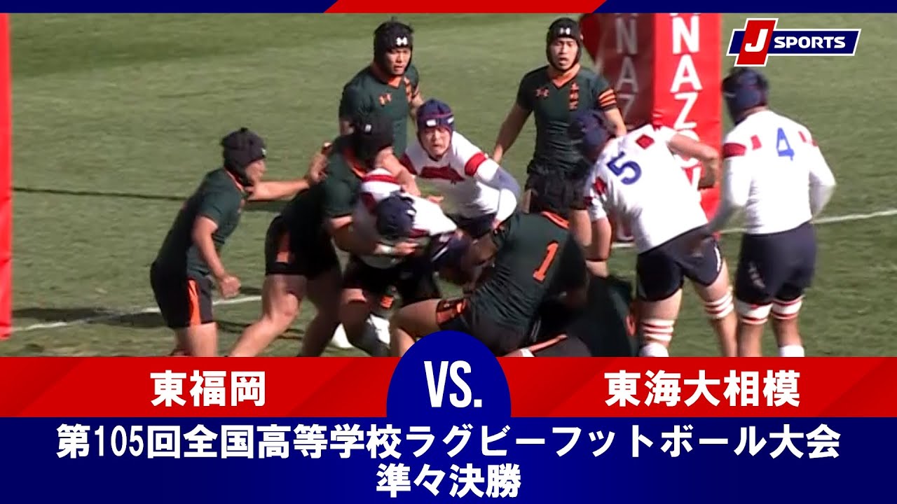 高校ラグビー】 第105回全国高等学校ラグビーフットボール大会（花園 