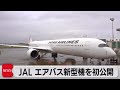 JAL次期国際線主力機エアバスを初公開（2023年12月14日）