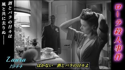 【映画の中の詩】『ローラ殺人事件』　Laura（1944年）　〈酒とバラの日々は、風と共に去りぬ。〉