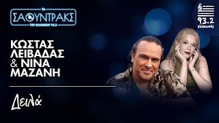 Κώστας Λειβαδάς, Νίνα Μαζάνη - Δειλά | Τα Σάουντρακς του Ελληνικού 93.2