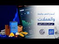 أرقام وأسواق | اخر التطورات في سوق المال و الذهب والعملات واسعار النفط العالمية والعربية 21/10/2025