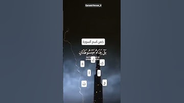 خمن اسم السورة #قرآن #ياسر_الدوسري #تلاوة_خاشعة