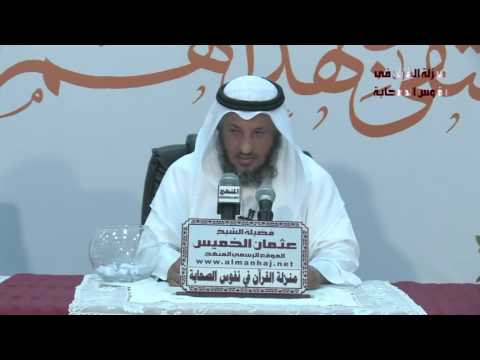 الشيخ عثمان الخميس منزلة القرآن فى نفوس الصحابة 5