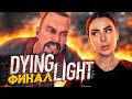 DYING LIGHT #12 | ФИНАЛ. ЧЕМ ЗАКОНЧИЛАСЬ ИГРА?