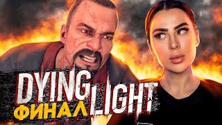 DYING LIGHT #12 | ФИНАЛ. ЧЕМ ЗАКОНЧИЛАСЬ ИГРА?