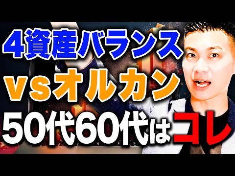 【20年で400万円の差】50代60代は4資産均等型バランスファンドとオルカンどちらがいいか徹底解説します！
