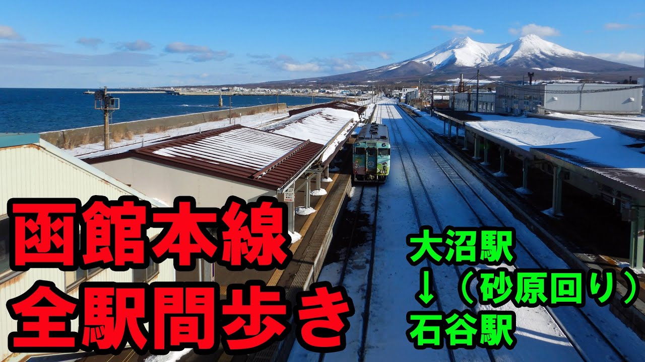 函館本線全駅間歩き 大沼駅 砂原回り 石谷駅 Youtube