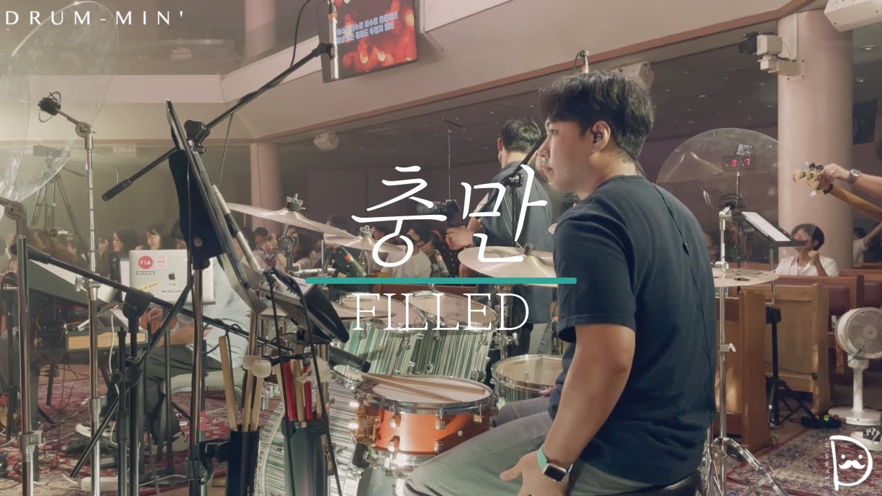 [Drum-min' 드러밍] 피아워십(F.I.A)ㅣ충만ㅣFILLEDㅣCCM 드럼캠ㅣ드러머 차민성