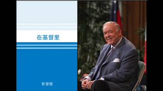 在基督里: 甘坚信牧师  In Him: Kenneth E. Hagin