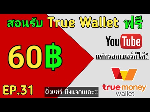 แจกTrue-Wallet-ฟรี-แค่กรอกเบอร