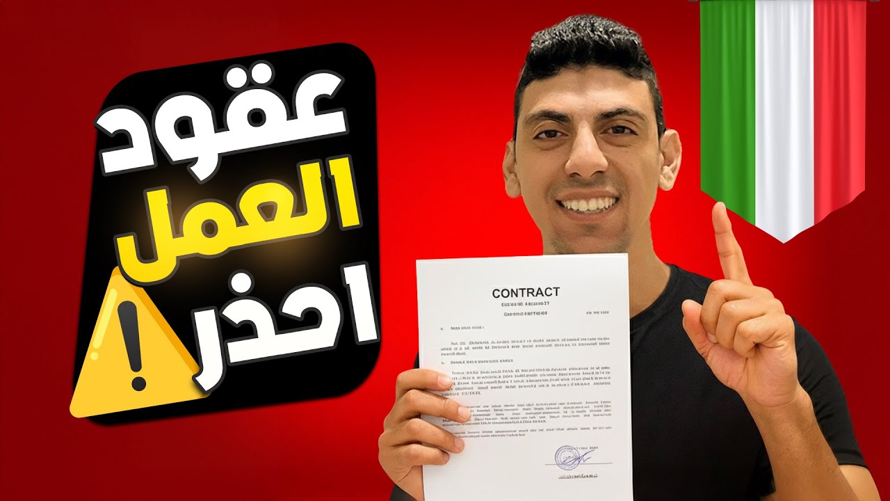 عقود العمل في إيطاليا 2025 | طريقة التقديم الصحيحة وتحذير هام ⚠️🇮🇹