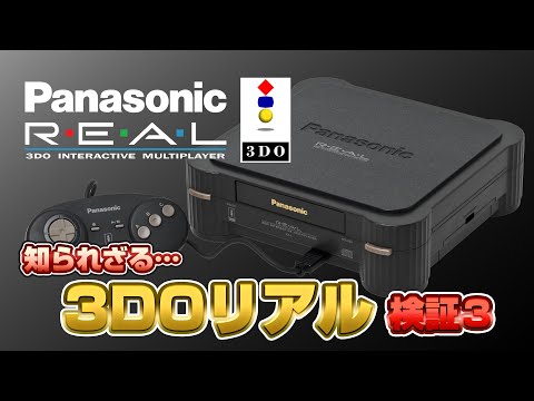 知られざる… 3DOリアルを検証3（3DO REAL Validate3）【レトロ