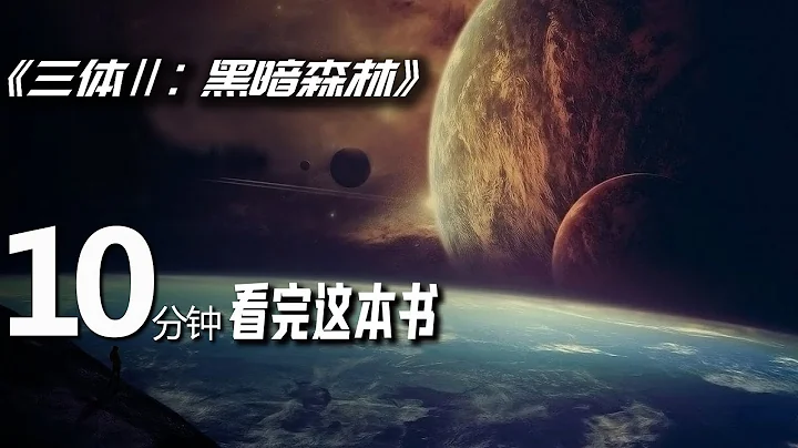 10分鐘讀名著：三體2黑暗森林，劉慈欣科幻小說解讀 - 天天要聞