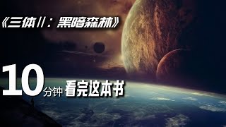 10分钟读名著三体2黑暗森林刘慈欣科幻小说解读