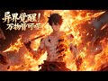 【FULL】《異界覺醒!萬物皆可噬》詭異超凡世界裡,林浩身陷絕境,影子卻覺醒無限吞噬之力!以影為刃,吞噬詭異、掠奪能量,黑暗之路自此開啟,無人可擋! #動畫 #二次元 #原創動畫 #男頻
