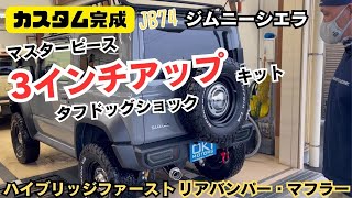 【JB74 JIMNY SIERRA】静岡市 ジムニー ジムニーシエラ マスターピース 3インチアップ タフドック ハイブリッジファースト ジェントルマフラー ジムニーカスタム完成しました