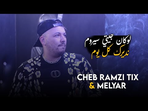 Cheb Ramzi Tix Ft Melyar لوكان جيتي سيروم نديرك كل يوم Clip 2023