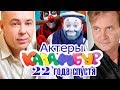 АКТЕРЫ видеожурнала" КАЛАМБУР" 22 ГОДА СПУСТЯ