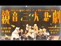 【コスパフォ】鏡音8人で 鏡音三大悲劇+&alpha; 演じて踊ってみた【おどつなストーリーズ】【オリジナル振付】