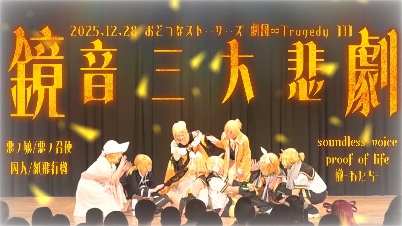 【コスパフォ】鏡音8人で 鏡音三大悲劇+α 演じて踊ってみた【おどつなストーリーズ】