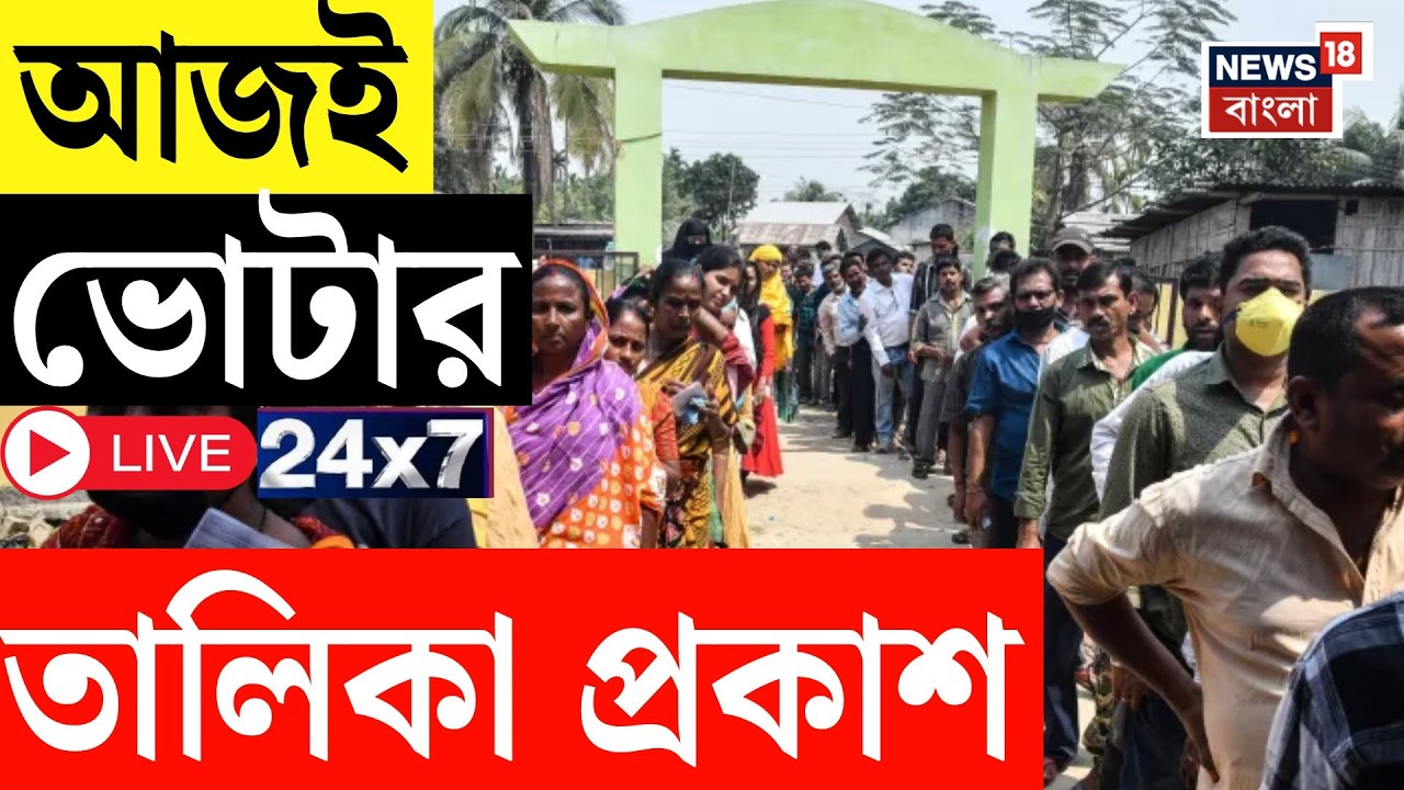 West Bengal SIR News LIVE | SIR-এ আজ ভোটার তালিকা প্রকাশ | PM Modi | News18 Bangla Live