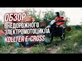 Электромотоцикл Tinbot Kollter E-Сross E-1. Обзор и Тест драйв