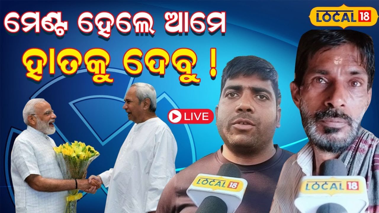 Live:BJD-BJP alliance:ଅଙ୍କ ଛିଣ୍ଡୁନି, ଫାଇନାଲ୍‌ ହୋଇ ପାରୁନି ! । NDA। Odia News। #local18