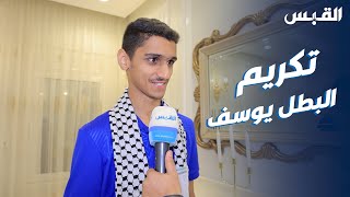 تكريم البطل يوسف الشملان بعد إنجازه بالآسياد وذهبية كأس العالم