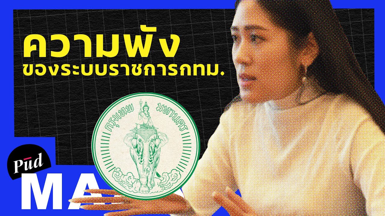 ความพังของระบบราชการ กทม. feat. ช่อ พรรณิการ์ | พูดมาก Podcast EP.18