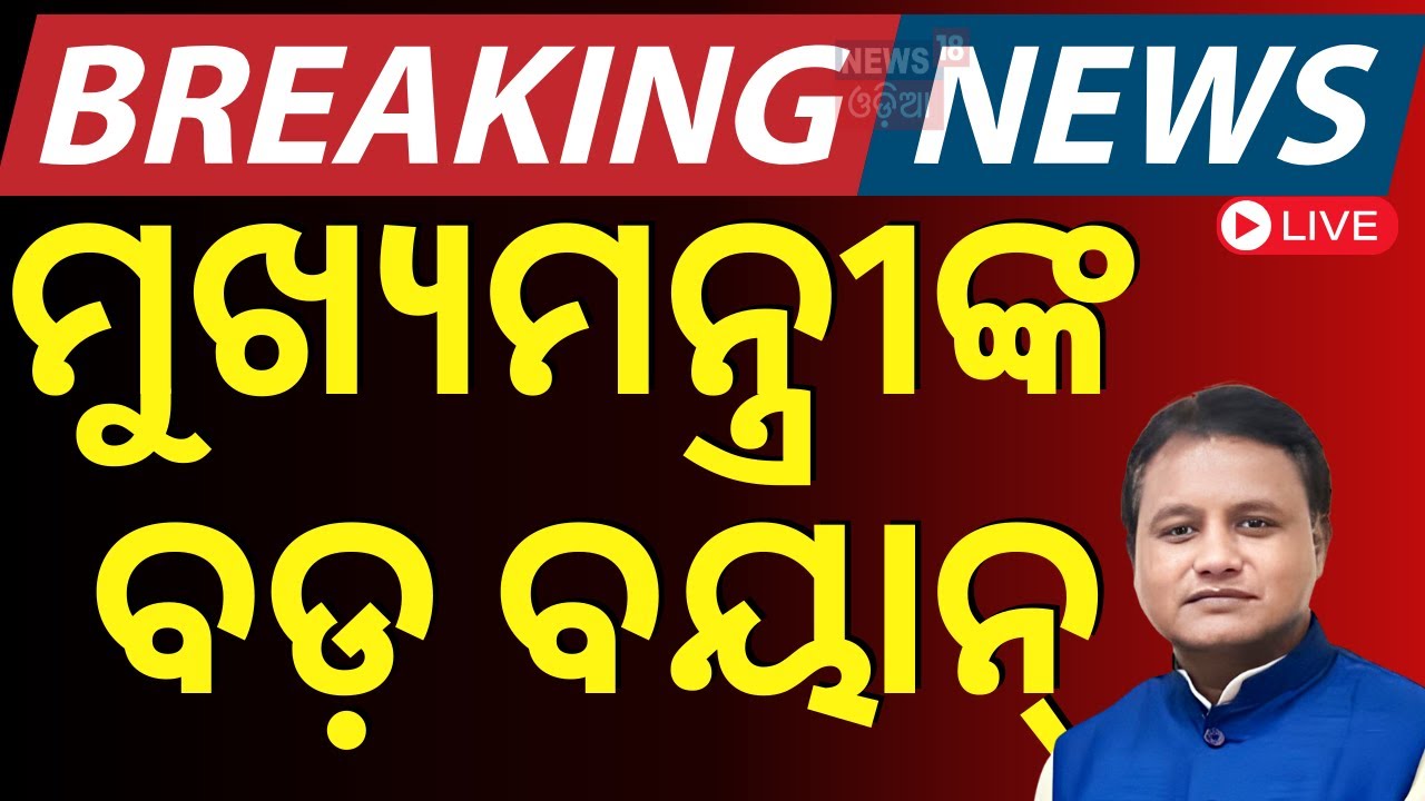 Cyclone News Live: ଲ୍ୟାଣ୍ଡଫଲ୍ ପରେ ମୁଖ୍ୟମନ୍ତ୍ରୀଙ୍କ ବଡ଼ ବୟାନ|Cyclone Dana Landfall News|CM Mohan Majhi