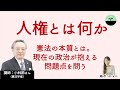 【小林節】人権とは何か。憲法学者に学ぶ、憲法の本質と現在の政治の問題点