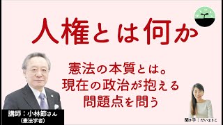【小林節】人権とは何か。憲法学者に学ぶ、憲法の本質と現在の政治の問題点