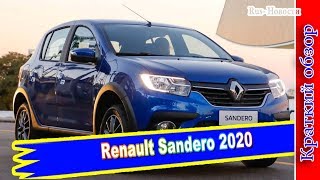 Авто обзор - Renault Sandero 2020 – первая информация и фото